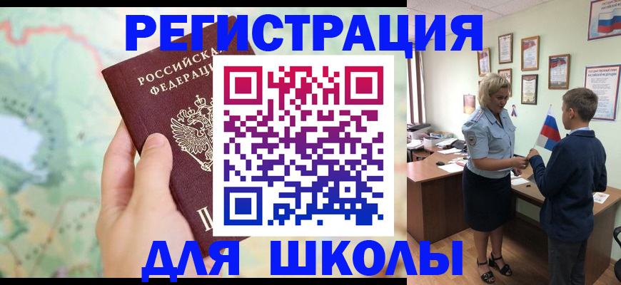 регистрация для школы в Лениногорске